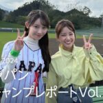 『プレミア12 2024』 乃木坂46 黒見明香さん・中川絵美里さんが潜入取材！侍ジャパン宮崎キャンプレポート｜プライムビデオ