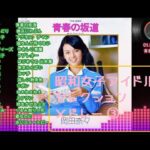 昭和女子アイドルセレクション③　17曲　1時間