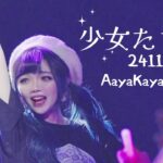 【じゅん】少女たちよ【推しカメラ 地下アイドル　20241102 AyaKaya Feast Vol.1アンコール2】