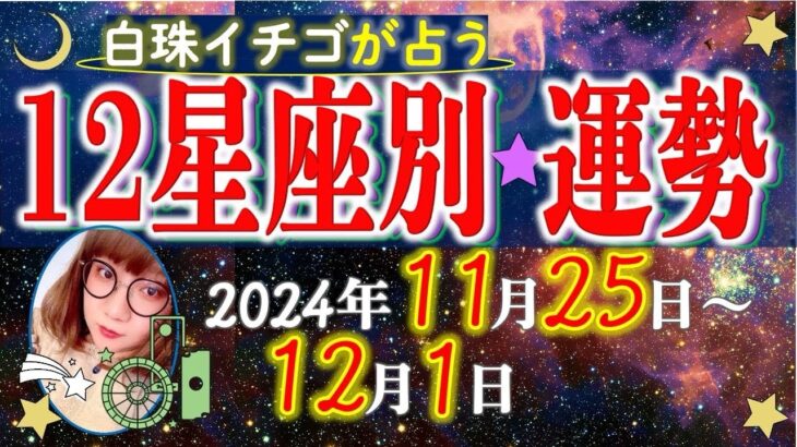 ★忖度なし★2024年11月25日〜12月1日の星座別の運勢★運気を上げるアドバイスつき★