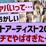 ベストアーティスト2024ガチでやばすぎた…【乃木坂46・乃木坂工事中・乃木坂配信中】