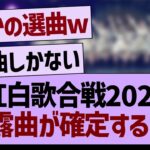 2024年の紅白歌合戦披露曲が確定する！？【乃木坂46・乃木坂工事中・乃木坂配信中】