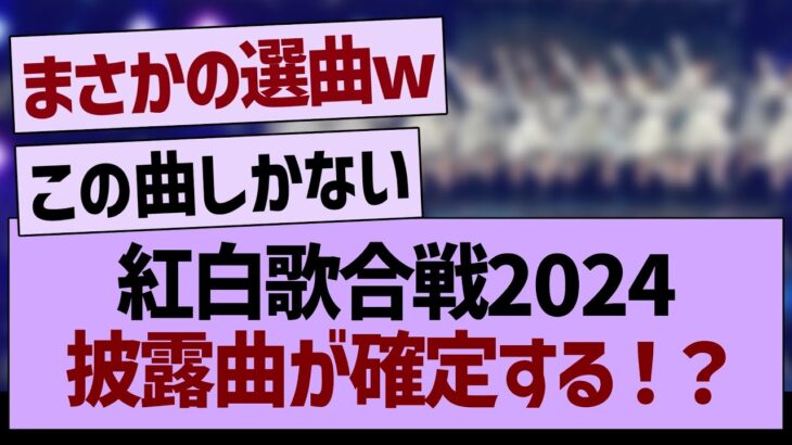 2024年の紅白歌合戦披露曲が確定する！？【乃木坂46・乃木坂工事中・乃木坂配信中】