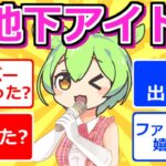 【2chまとめ】元地下アイドルだけど質問ある？【ずんだもん】