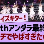 36thアンダラ最終日ガチでやばすぎたwww【乃木坂46・乃木坂工事中・乃木坂配信中】