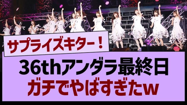 36thアンダラ最終日ガチでやばすぎたwww【乃木坂46・乃木坂工事中・乃木坂配信中】