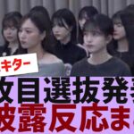 【乃木坂４６】37枚目選抜発表＆初披露反応まとめ【反応集】