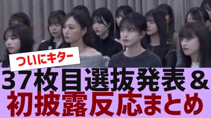 【乃木坂４６】37枚目選抜発表＆初披露反応まとめ【反応集】