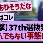 【衝撃】37th選抜発表とんでもない事態に！【乃木坂46・乃木坂工事中・乃木坂配信中】