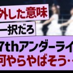 37thアンダーライブ何やらやばそう…【乃木坂46・乃木坂工事中・乃木坂配信中】