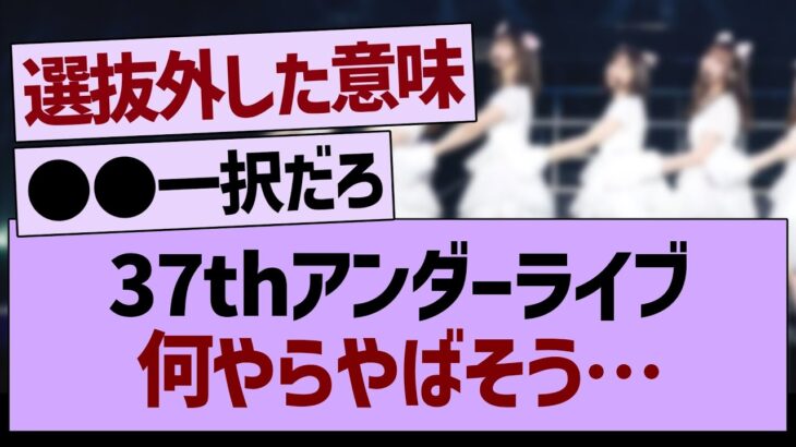 37thアンダーライブ何やらやばそう…【乃木坂46・乃木坂工事中・乃木坂配信中】