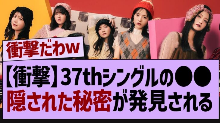 37thシングルの○○隠された秘密が発見される【乃木坂46・乃木坂工事中・乃木坂配信中】