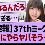 【速報】37thミーグリなにやらヤバそう…【乃木坂46・乃木坂工事中・乃木坂配信中】