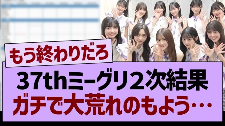 37thミーグリガチで大荒れのもよう…【乃木坂46・乃木坂工事中・乃木坂配信中】