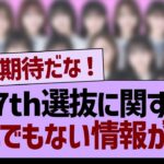 37th選抜に関するとんでもない情報が！【乃木坂46・乃木坂工事中・乃木坂配信中】