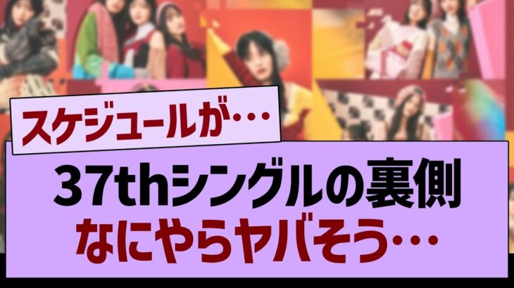 37thシングルの裏側なにやらヤバそう…【乃木坂46・乃木坂工事中・乃木坂配信中】