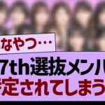 37thシングル選抜メンバー、特定されてしまう⁉️【乃木坂46・乃木坂工事中・乃木坂配信中】