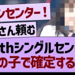 37thシングルセンターこの子で確定する⁉️【乃木坂46・乃木坂工事中・乃木坂配信中】