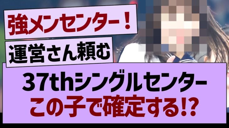 37thシングルセンターこの子で確定する⁉️【乃木坂46・乃木坂工事中・乃木坂配信中】