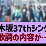 37thシングル「歩道橋」の歌詞の内容が…【乃木坂46・乃木坂工事中・乃木坂配信中】