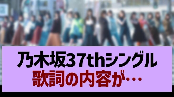 37thシングル「歩道橋」の歌詞の内容が…【乃木坂46・乃木坂工事中・乃木坂配信中】