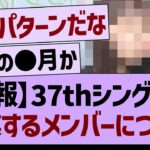 【悲報】37thシングルで卒業するメンバーについて【乃木坂46・乃木坂工事中・乃木坂配信中】