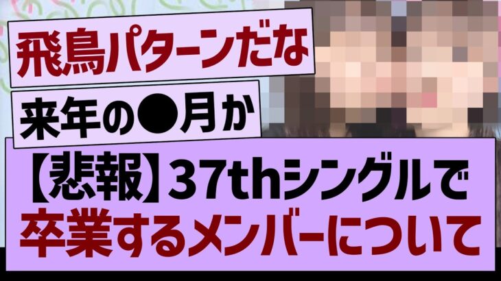 【悲報】37thシングルで卒業するメンバーについて【乃木坂46・乃木坂工事中・乃木坂配信中】