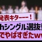 37th選抜発表、ガチ感想がコチラ！【乃木坂46・乃木坂工事中・乃木坂配信中】