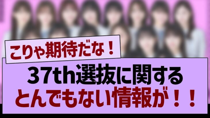 37th選抜に関するとんでもない情報が！【乃木坂46・乃木坂工事中・乃木坂配信中】