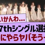 37thシングル選抜なにやらヤバそう…【乃木坂46・乃木坂工事中・乃木坂配信中】