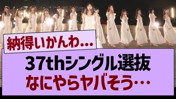 37thシングル選抜なにやらヤバそう…【乃木坂46・乃木坂工事中・乃木坂配信中】