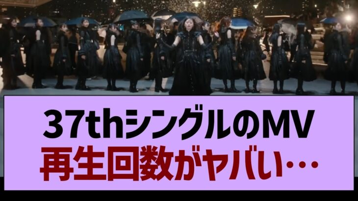 37thシングルのMV再生回数がヤバい…【乃木坂46・乃木坂工事中・乃木坂配信中】