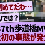 37th歩道橋MV、史上初の事態が発生する…【乃木坂46・乃木坂工事中・乃木坂配信中】