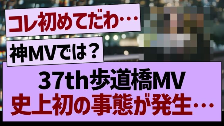 37th歩道橋MV、史上初の事態が発生する…【乃木坂46・乃木坂工事中・乃木坂配信中】