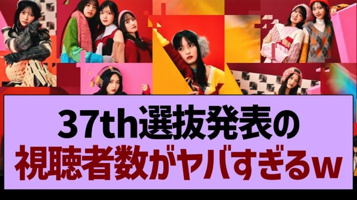 37th選抜発表の同接数がすごすぎたwww【乃木坂46・乃木坂工事中・乃木坂配信中】