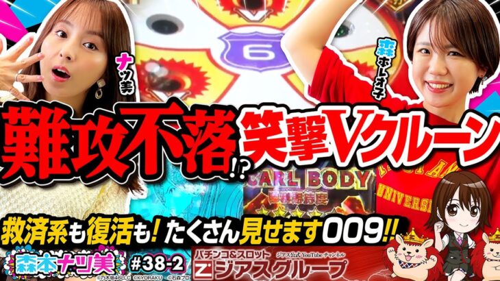 【森本ナツ美 #38 中編】乃木坂＆009｜エド・ナツ美誕生の瞬間!!レオ子と2人でおしゃべ実戦｜｜009がLTナシでも…｜一撃万発達成で視聴者プレゼント【乃木坂2/009】