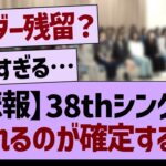 【悲報】38thシングル荒れるのが確定する【乃木坂46・乃木坂工事中・乃木坂配信中】