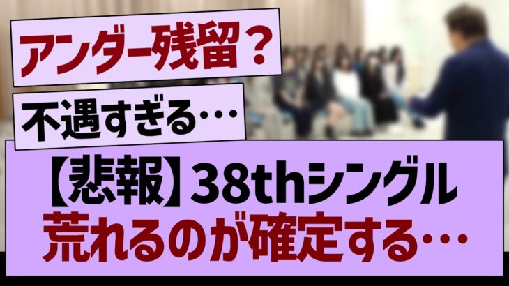 【悲報】38thシングル荒れるのが確定する【乃木坂46・乃木坂工事中・乃木坂配信中】