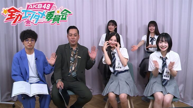 第3回「AKB48の全力エンタメ委員会」　【MC：エバース　AKB48：迫由芽実・成田香姫奈・奥本カイリ・伊藤百花】