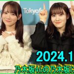 乃木坂46の乃木坂に相談だ  .松尾美佑,田村真佑 2024.11.29 #192 マイナススタートがいいですね 人間やっぱり