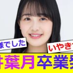 【悲報】乃木坂46向井葉月卒業発表【反応集】