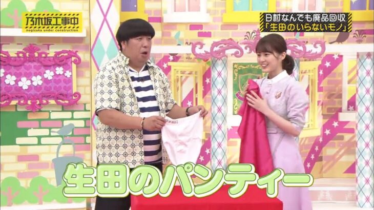 【乃木坂46】『乃木坂工事中』🌞🌞🌞「日村なんでも廃品回収 「生田のいらないモノ」」