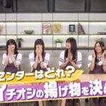 揚げ物センターはどれ？ 乃木坂46 イチオシの揚げ物を決めよう！！前編