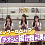 揚げ物センターはどれ？ 乃木坂46 イチオシの揚げ物を決めよう！！後編