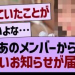 【悲報】あのメンバーから悲しいお知らせが…【乃木坂46・乃木坂工事中・乃木坂配信中】