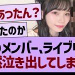 あのメンバー、ライブ中に突然泣き出してしまう…【乃木坂46・乃木坂工事中・乃木坂配信中】