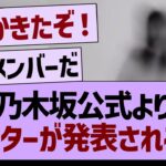 乃木坂公式よりセンターが発表される⁉️【乃木坂46・乃木坂工事中・乃木坂配信中】