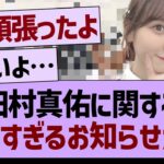 田村真佑に関する悲しすぎるお知らせが…【乃木坂46・乃木坂工事中・乃木坂配信中】