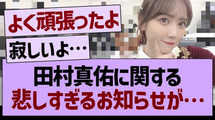 田村真佑に関する悲しすぎるお知らせが…【乃木坂46・乃木坂工事中・乃木坂配信中】