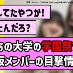 【手抜きじゃないよ】あの大学の学園祭で乃木坂メンバーの目撃情報が！【乃木坂46】【まとめ動画】【反応集】